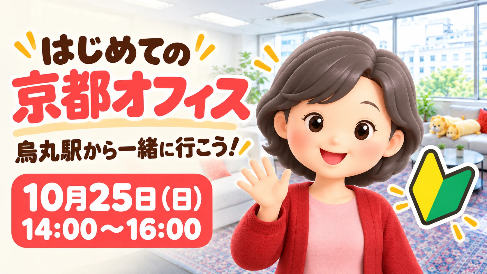 2026年10月25日開催「はじめての京都オフィス」の案内画像