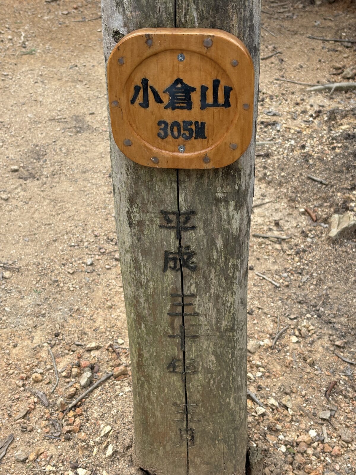 小倉山の山頂