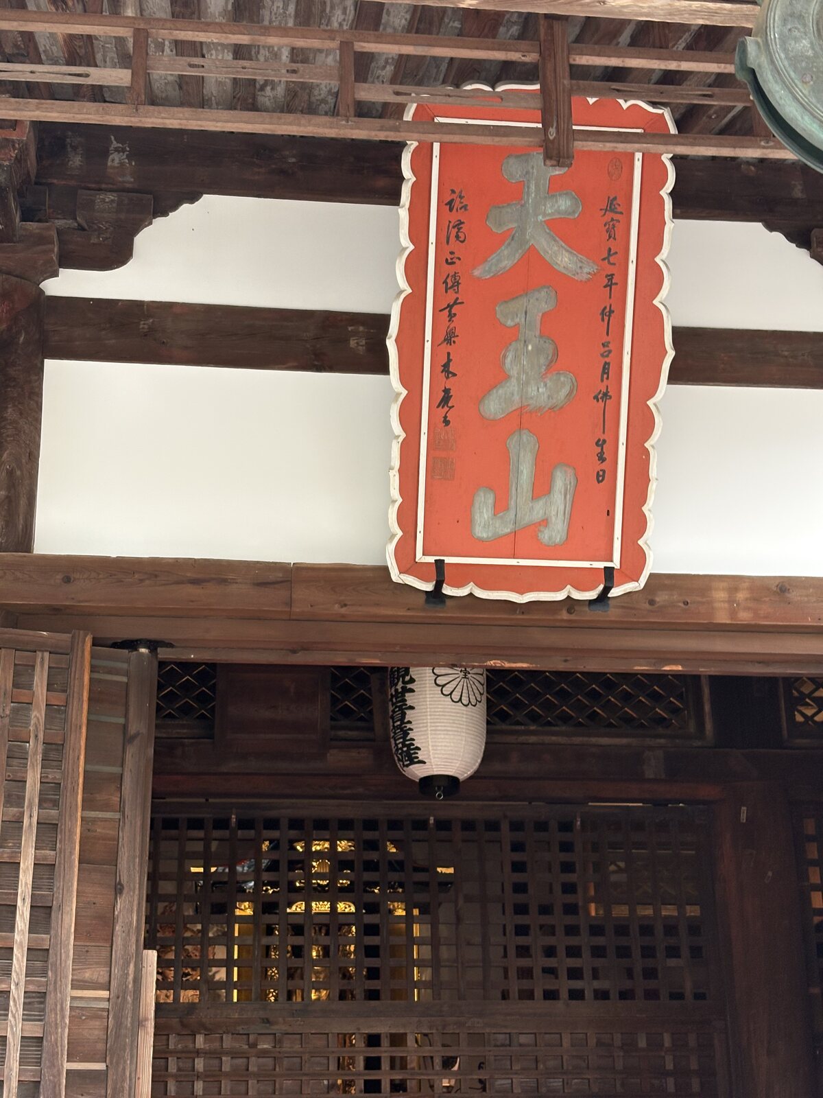 天王山の扁額